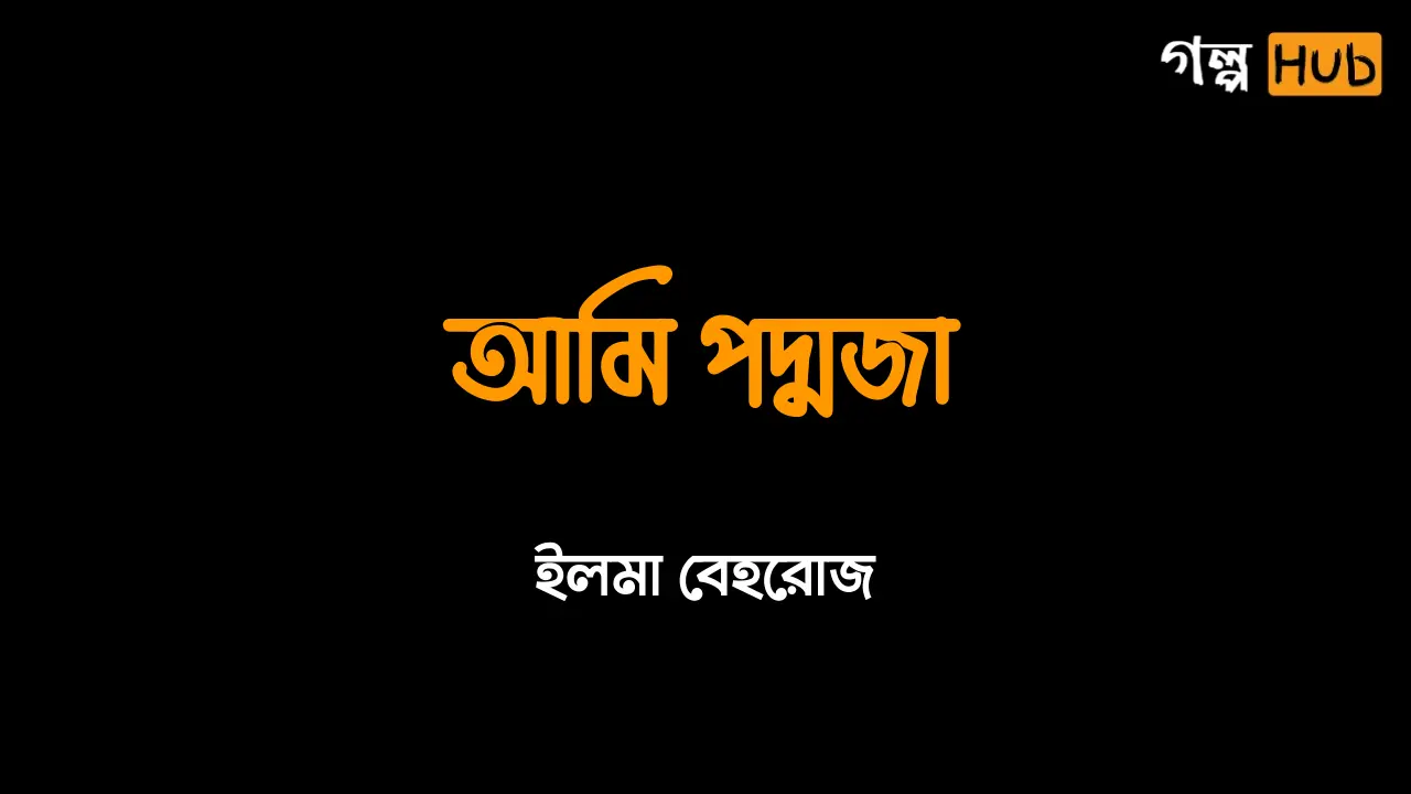 আমি পদ্মজা