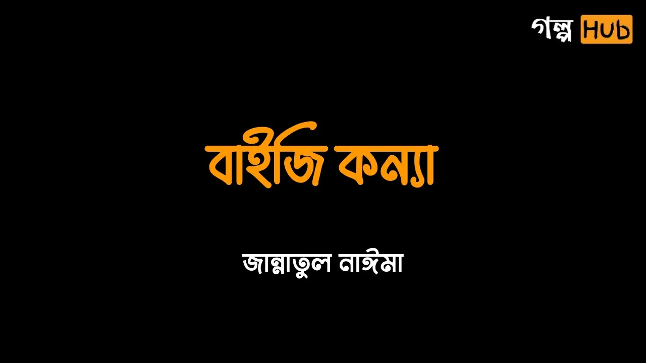 বাইজি কন্যা