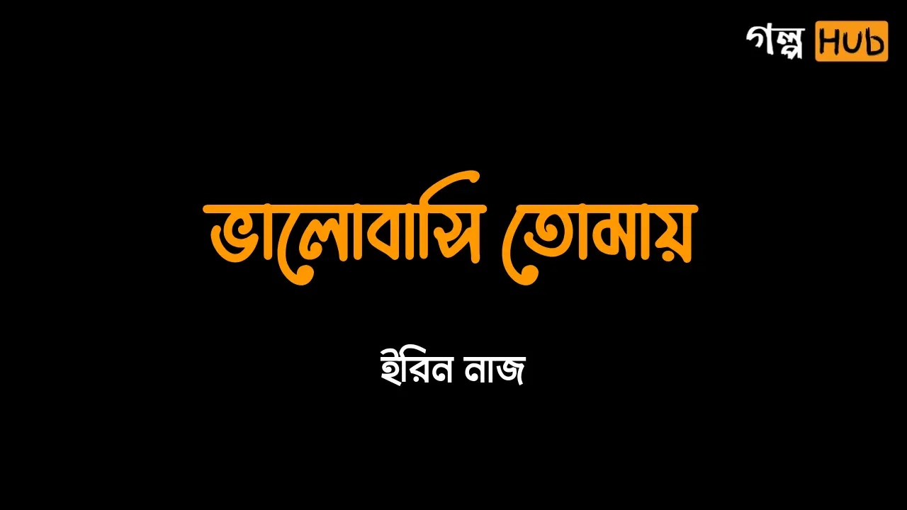 ভালোবাসি তোমায়