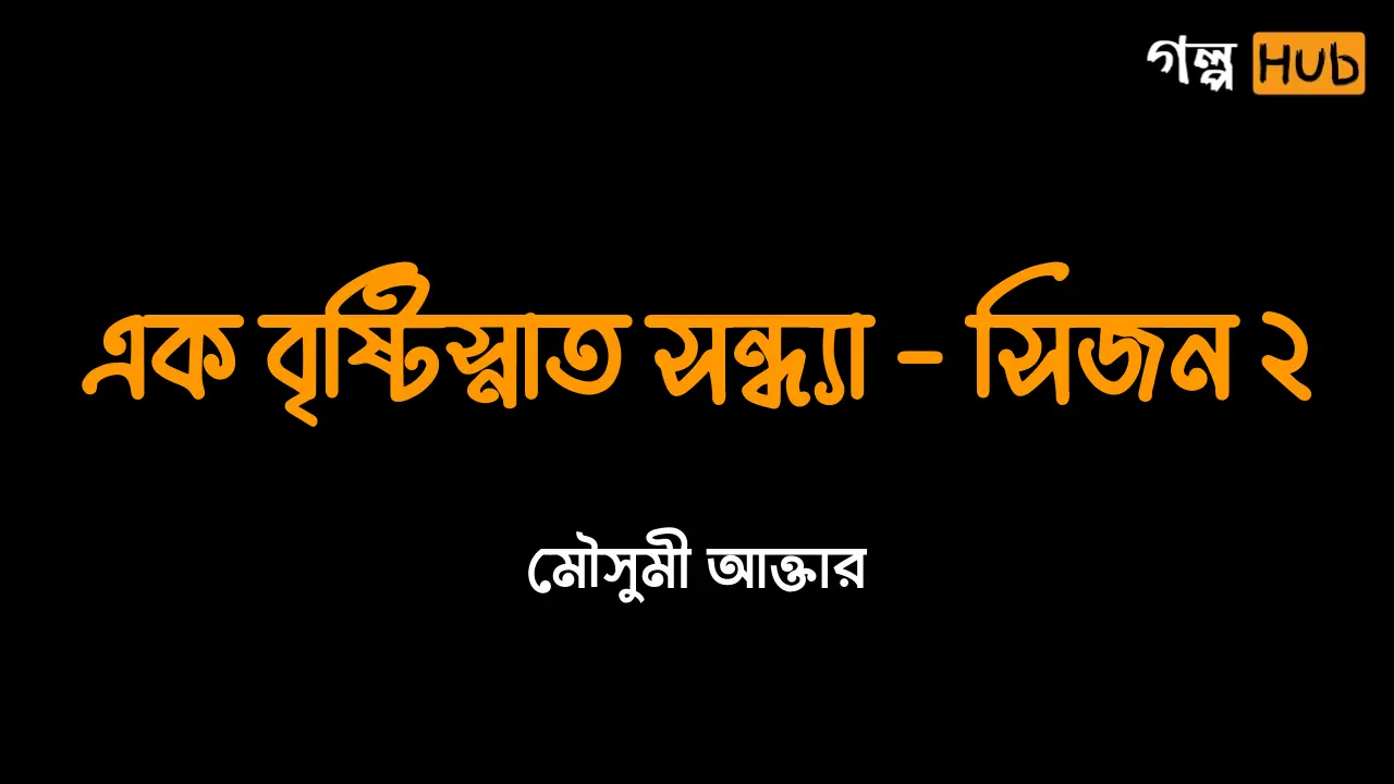 এক বৃষ্টিস্নাত সন্ধ্যা - সিজন ২