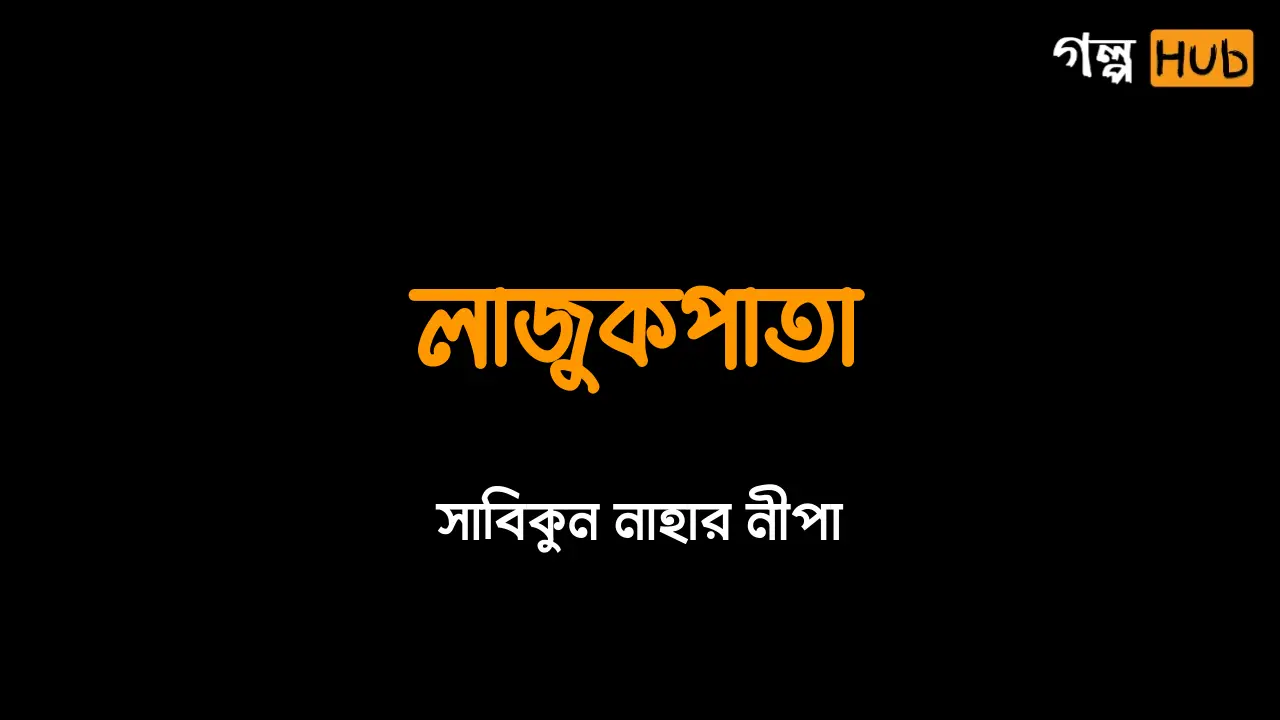 লাজুকপাতা