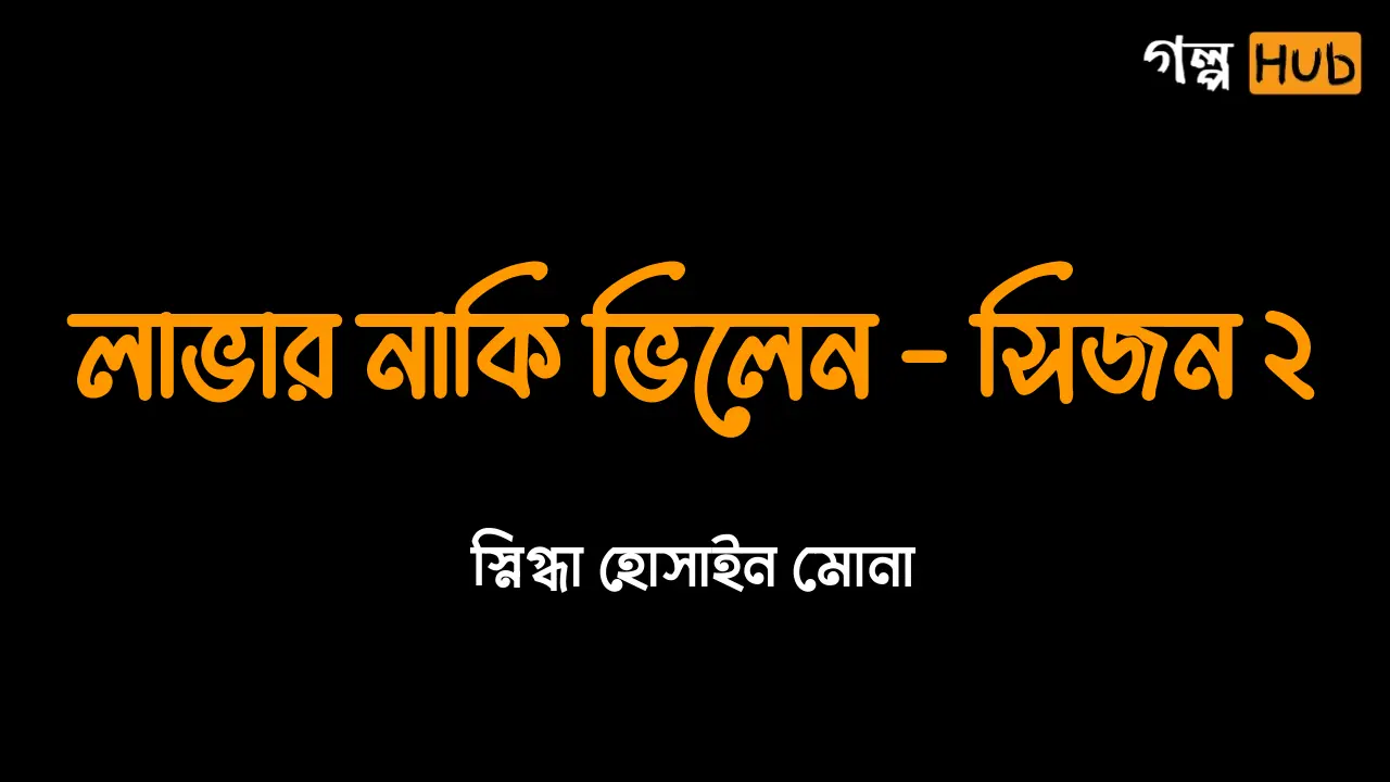 লাভার নাকি ভিলেন - সিজন ২