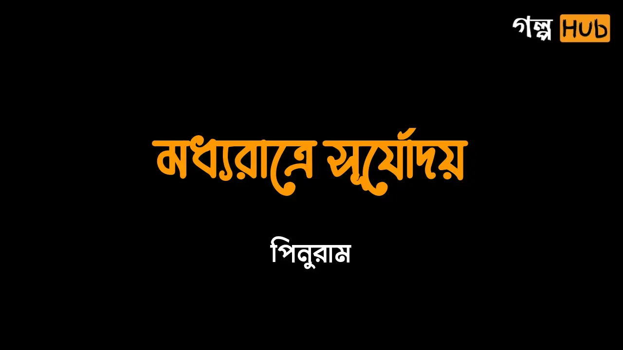 মধ্যরাত্রে সূর্যোদয়