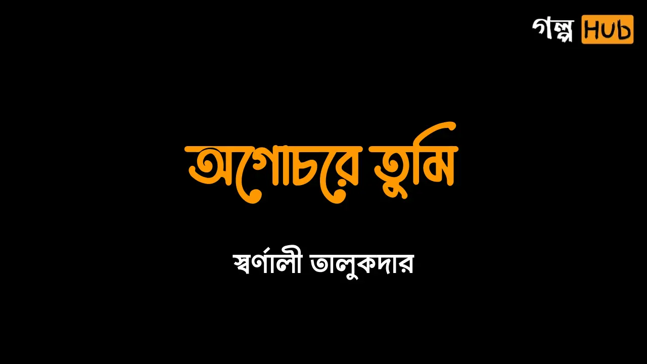 অগোচরে তুমি