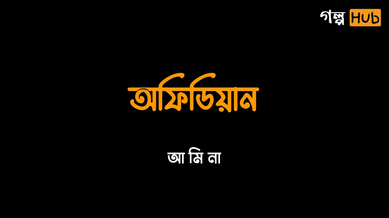 অফিডিয়ান