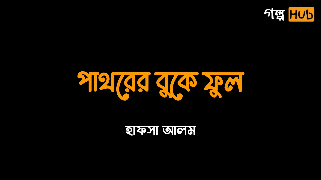 পাথরের বুকে ফুল