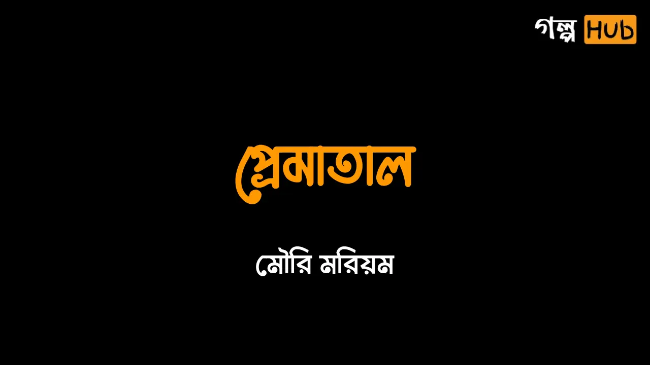 প্রেমাতাল