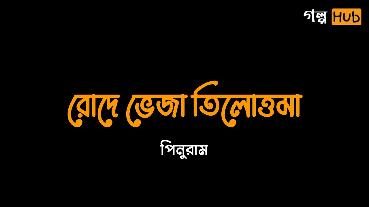 রোদে ভেজা তিলোত্তমা