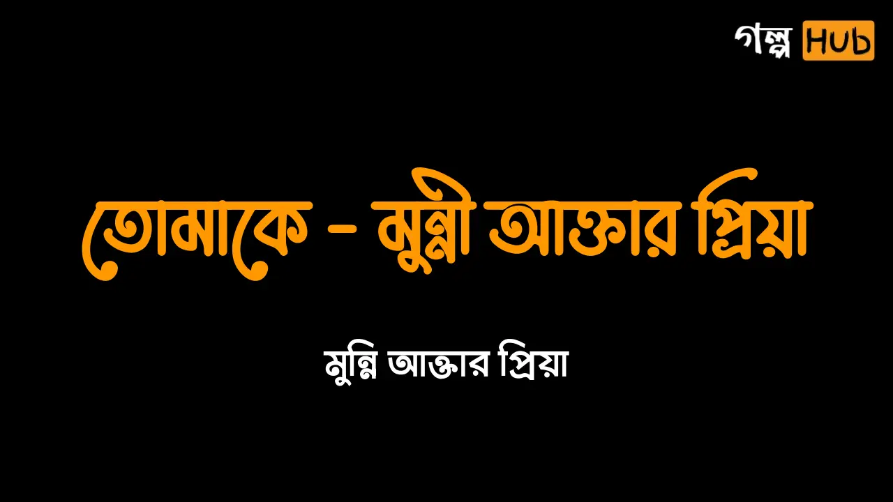 তোমাকে - মুন্নী আক্তার প্রিয়া