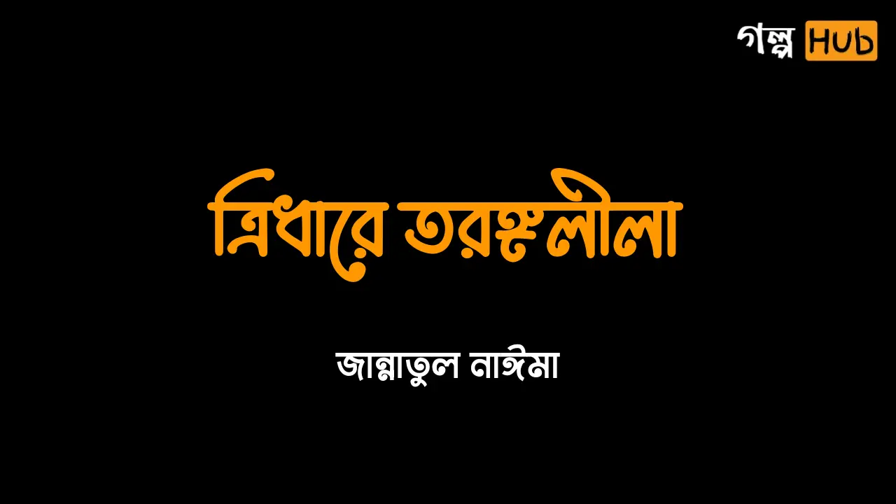 ত্রিধারে তরঙ্গলীলা